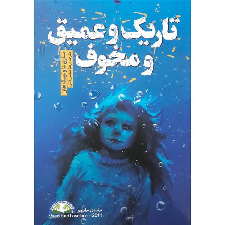 کتاب تاریک و عمیق و مخوف اثر ماری داونینگ هان انتشارات نگاه آشنا